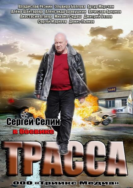 Трасса сериал 2013 смотреть онлайн бесплатно в хорошем качестве HD